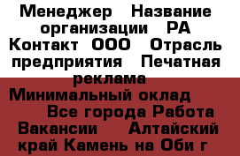 Менеджер › Название организации ­ РА Контакт, ООО › Отрасль предприятия ­ Печатная реклама › Минимальный оклад ­ 20 000 - Все города Работа » Вакансии   . Алтайский край,Камень-на-Оби г.